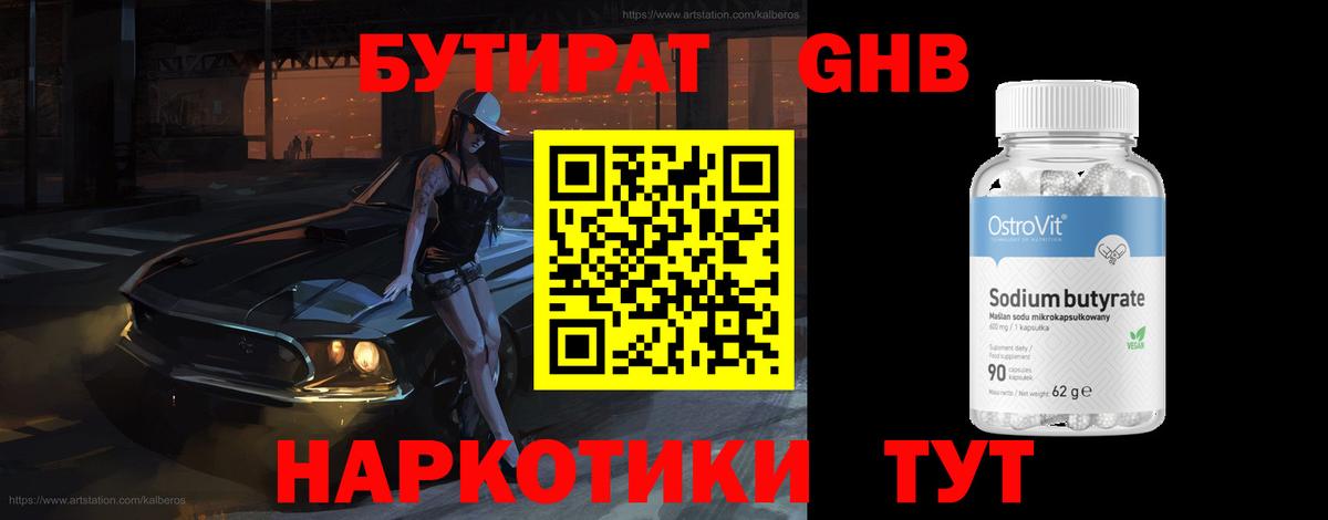 БУТИРАТ  Вход с VPN  Воткинск  Бутират жидкий экстази 