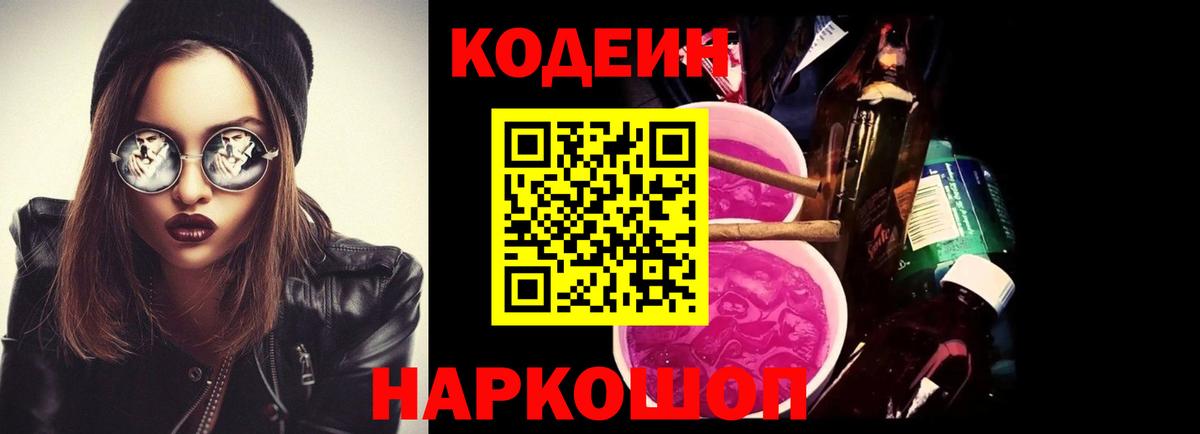 Воткинск  Codein Purple Drank  Кодеин Purple Drank  Вход с VPN 