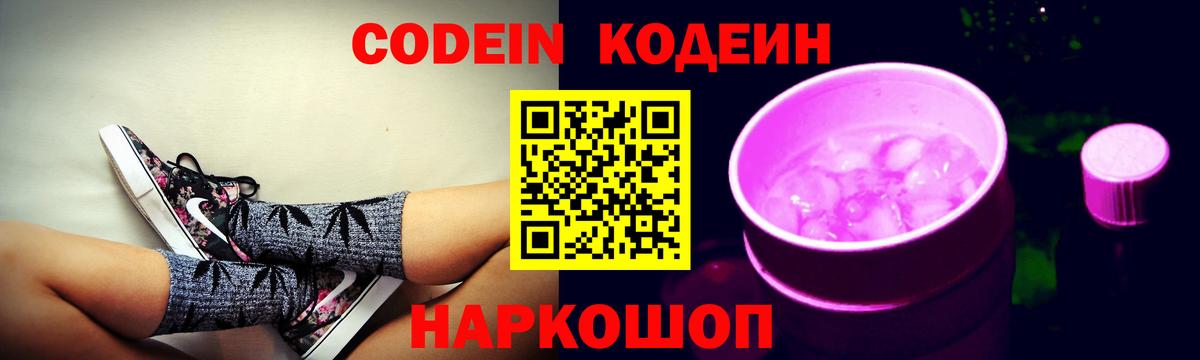 Кодеин Purple Drank Воткинск